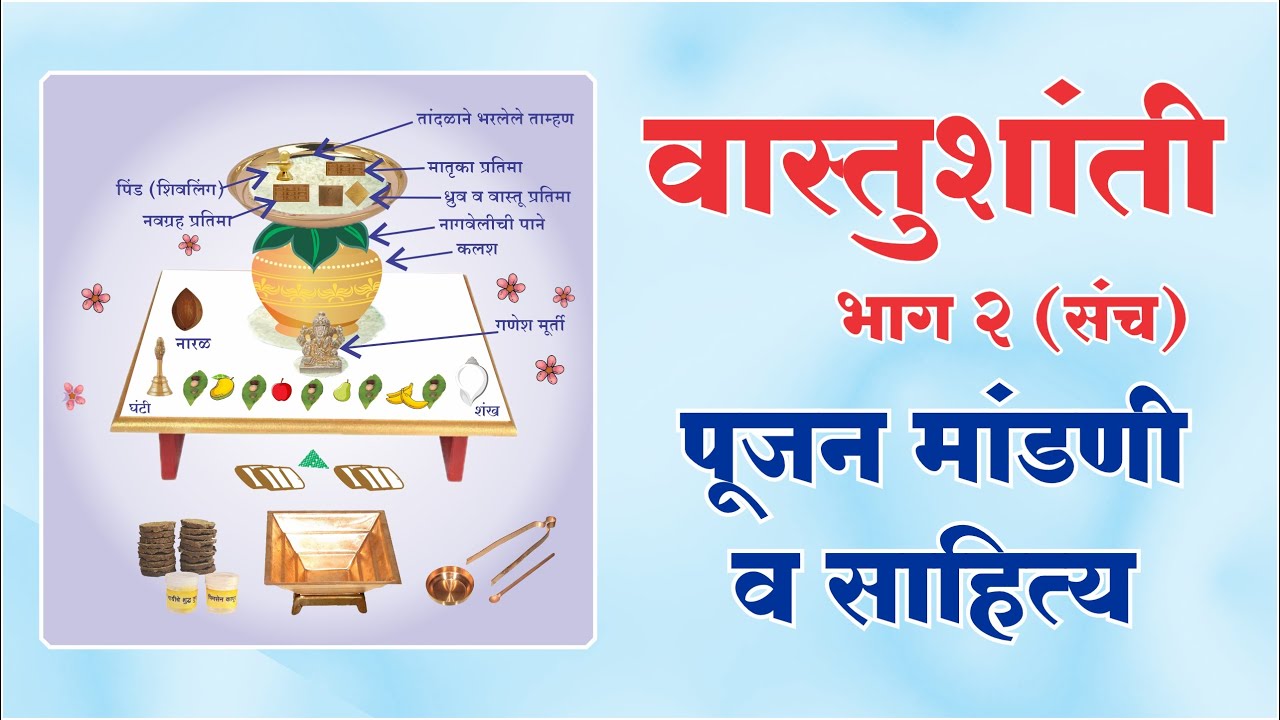 वास्तुशांती भाग २ - पूजन मांडणी व आवश्यक पूजन साहित्य। Vastu Shanti Part 2 Pujan Arrangement