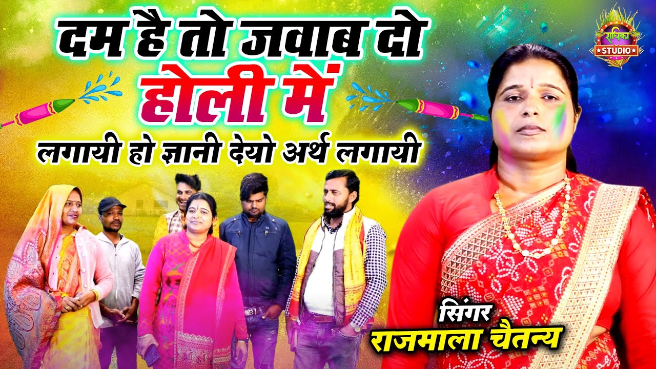 दम है तो जवाब दो होली में || लगायी हो ज्ञानी देयो अर्थ लगायी || 2025 Holi || Rajmala Chaitanya