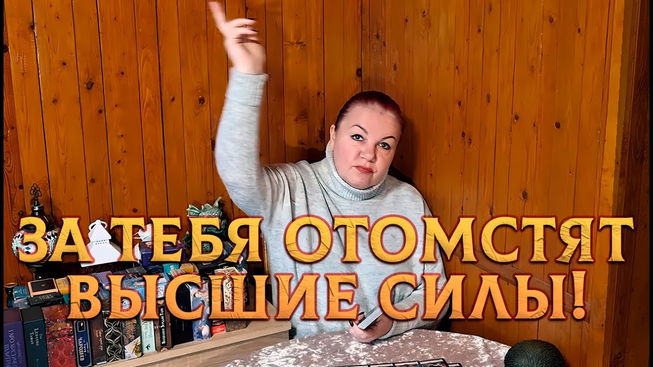ЗА ТЕБЯ ОТОМСТЯТ ВЫСШИЕ СИЛЫ! КТО ИСПОРТИЛ ТЕБЕ ЖИЗНЬ?