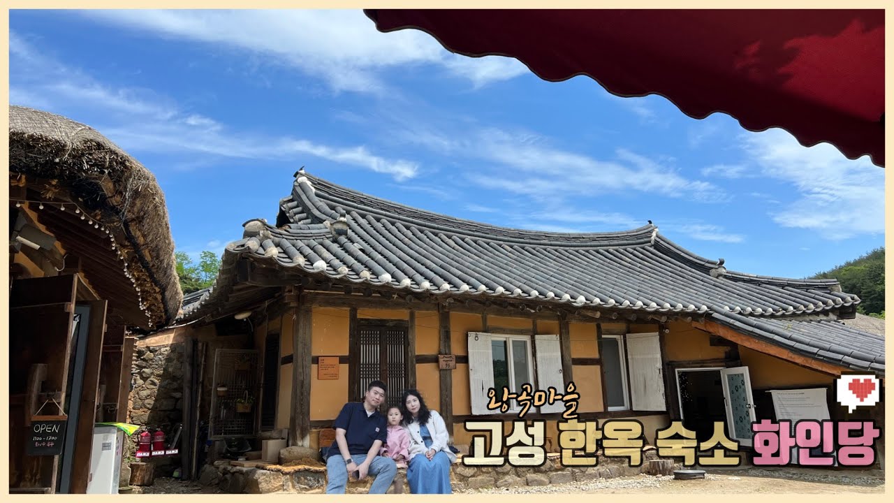 [고성 여행 1편] 고성 한옥 숙소 화인당, 왕곡마을 숙소