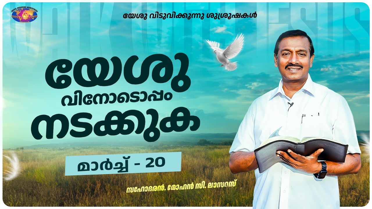 യേശുവിനോടൊപ്പം നടക്കുക || സഹോദരൻ. മോഹൻ സി. ലാസറസ് || മാർച്ച് 20 || മലയാളം