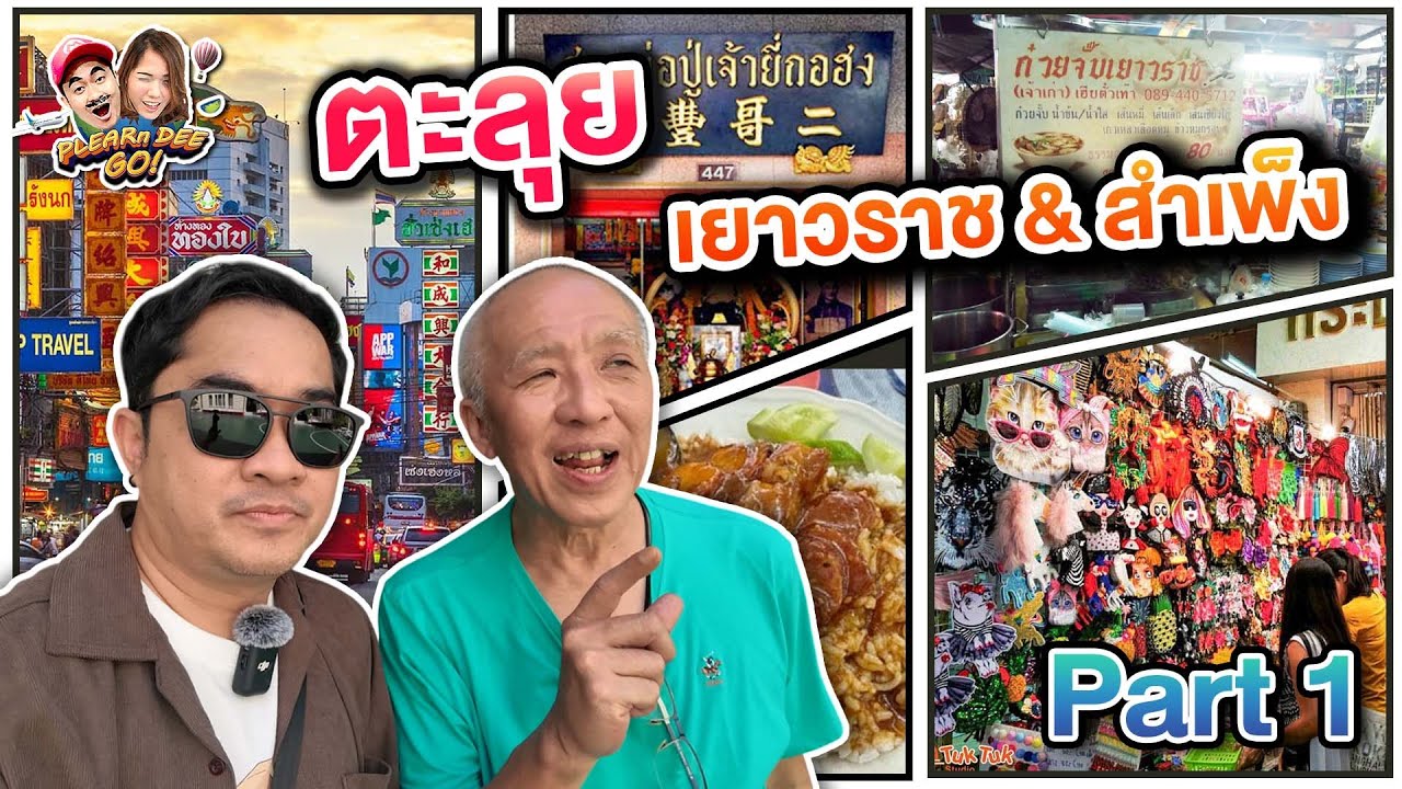 ตะลุย เยาวราช & สำเพ็ง  [1/2]  | PLEARn DEE GO
