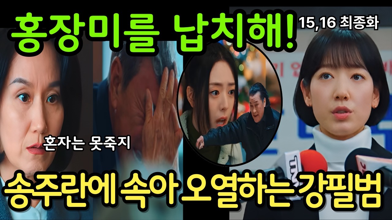 (언더커버미쓰홍 최종화) 💥 봉달수는 홍금보를 차로 들이받으려 하고, 동생 홍장미까지 납치하며 마지막 발악을 해도,강필범은 주주총회에서 해임되는데....