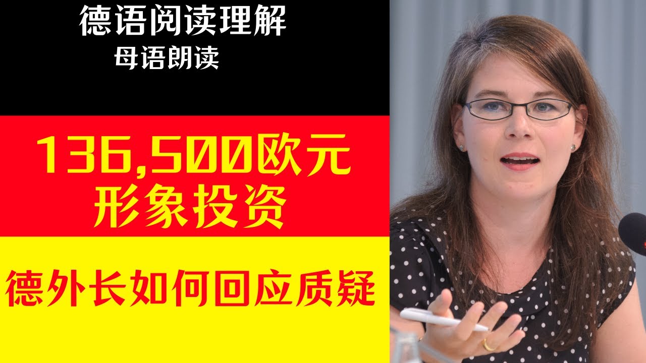 【德语阅读理解 5】分析德语新闻文本，理解复杂句子结构〡破框结构，第一虚拟式〡间接引语和直接引语〡德语听力训练