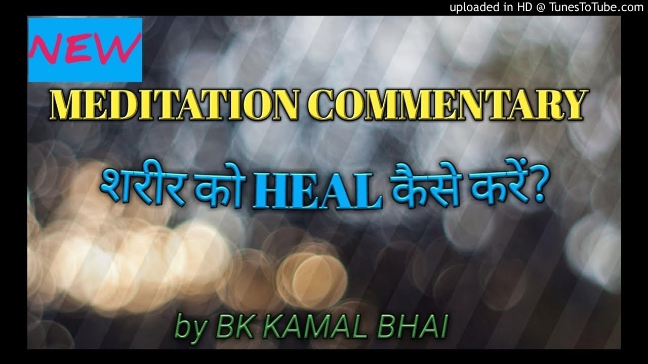 MEDITATION COMMENTARY शरीर को कैसे HEAL करें? by BK KAMAL BHAI ||amritvela yog || happiness