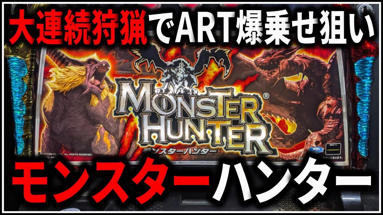 【パチスロ】5号機 モンスターハンター 大連続狩猟でART爆乗せを狙う男 設定6 #2【モンハン】【パチンコ】【スロット】【生配信】【ライブ】