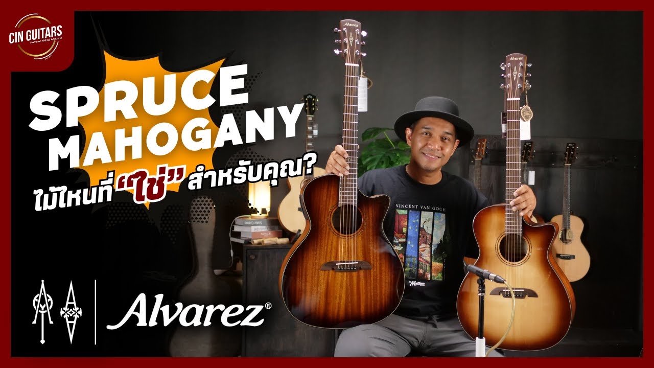 Spruce VS Mahogany ไม้ไหนที่ 