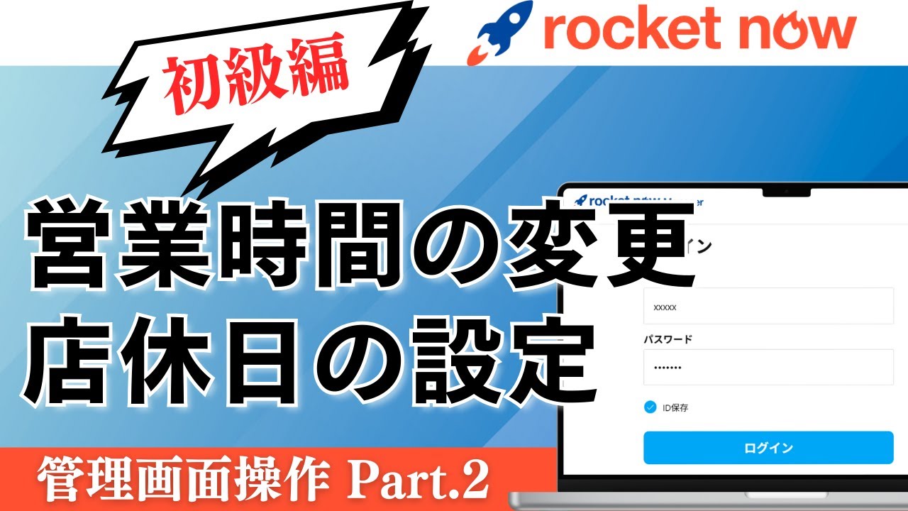 ロケットナウマネージャーの基本操作②／営業時間＆休業日の設定マニュアル（ランチ・ディナー2部制／定休日／年末年始）