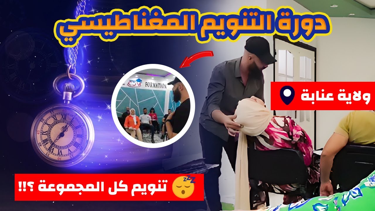 تنويم مغناطيسي لعدد كبير من الأشخاص بحركة واحدة مع أوسكار(التنويم اللحظي)