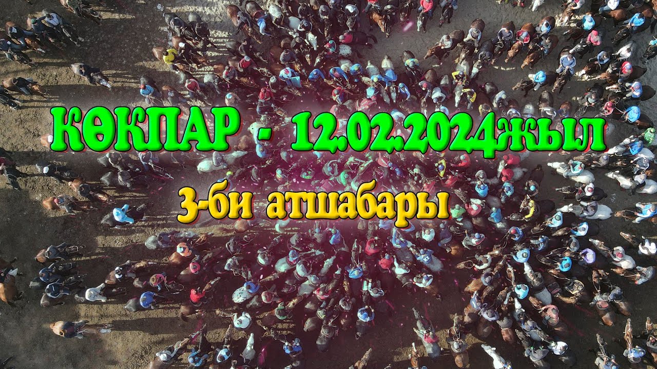 Ордабасы ауданы Станция Бадам 2003жылғы түлектердің 20 жылдық кездесу кешіне арнап берген көкпары!