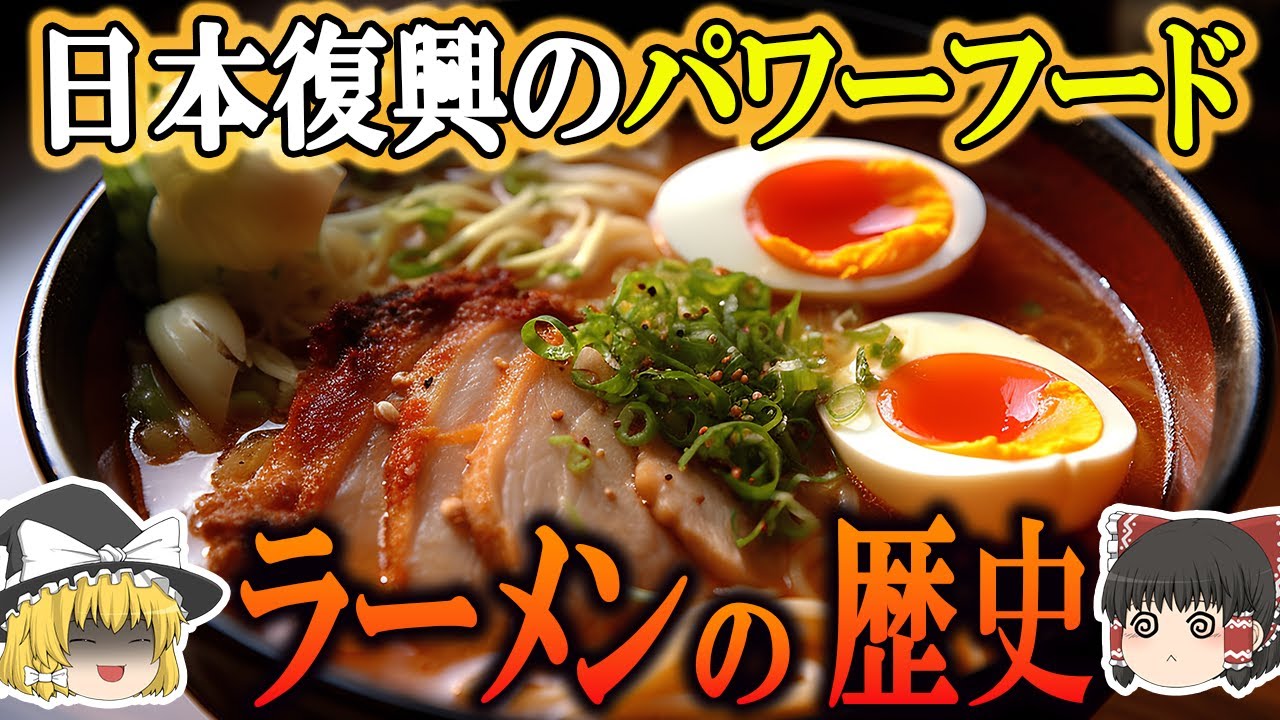 【ゆっくり解説】ラーメンの歴史（新石器時代～現代）