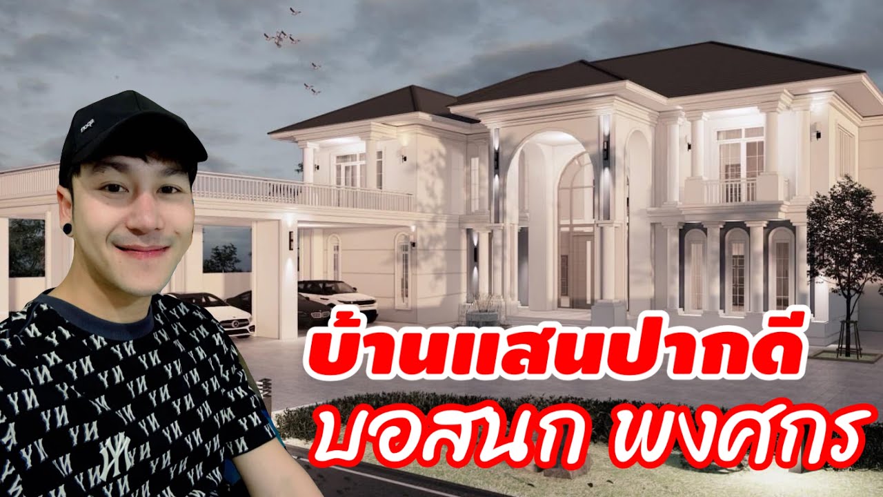 บอสนก พงศกร พาเดินชมบ้านที่กำลังก่อสร้าง คนสร้างบ้าน อุดรธานี