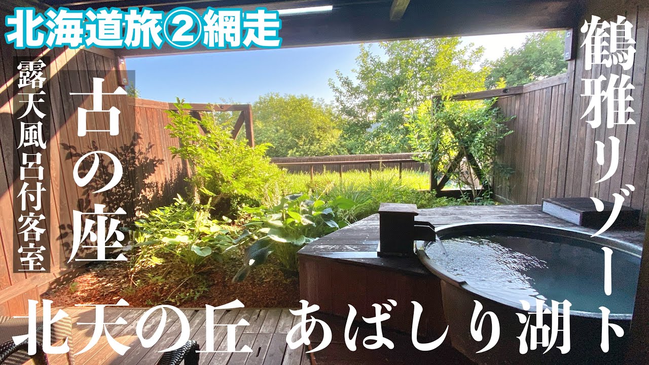 【字幕】🐻夏の北海道旅 ②10万円超のホテルでの悪夢😭網走湖の辺り「北天の丘　あばしり湖 鶴雅リゾート」古の座 宿泊記/知床・網走 3泊4日　1日目 網走 /女満別空港から網走へドライブ/レンタカー