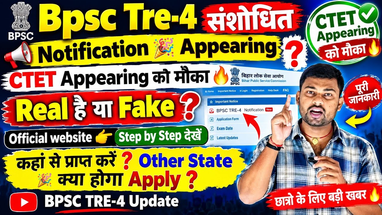 🔥 BPSC TRE-4 Revised Notification: Opportunity for CTET Appearing candidates? 😱 Real or Fake! Kno...