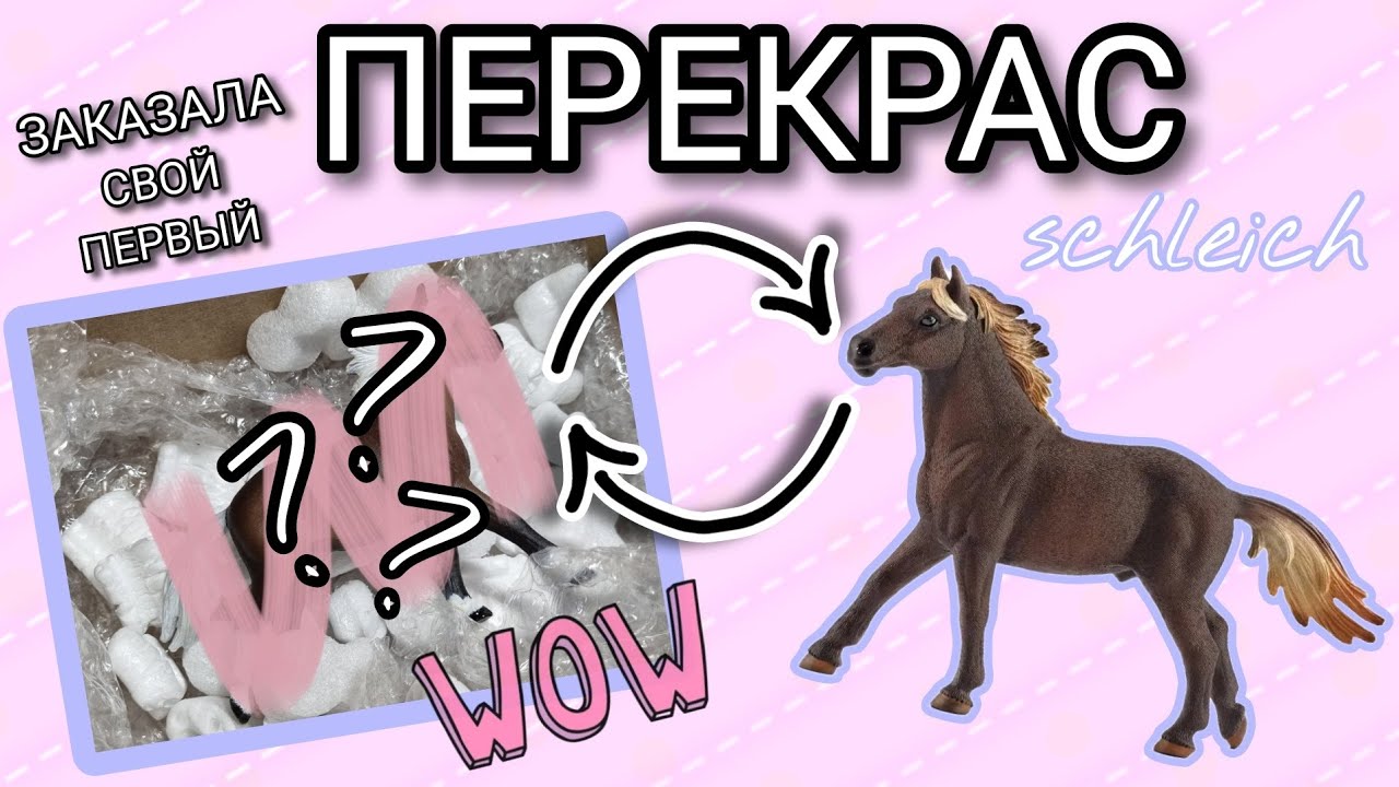 РАСПАКОВКА ПЕРЕКРАСА SCHLEICH (шляйх)
