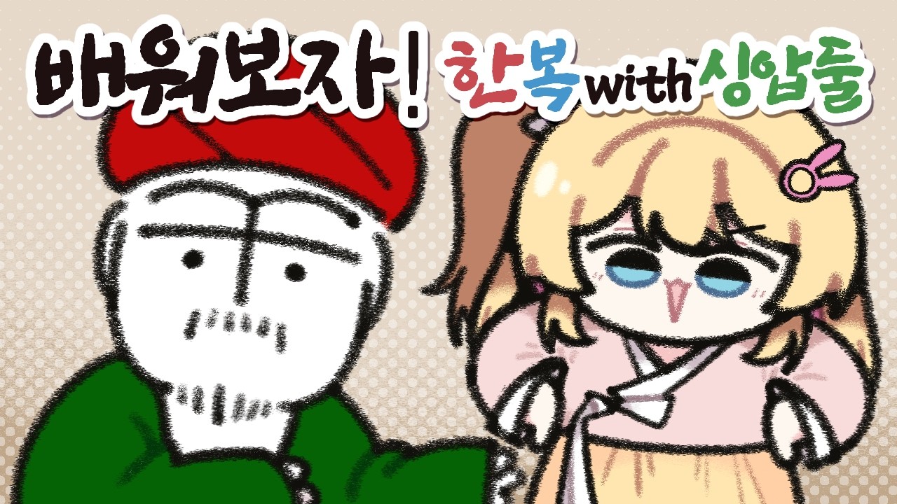 한국의 복식사 (w. 싱압둘)