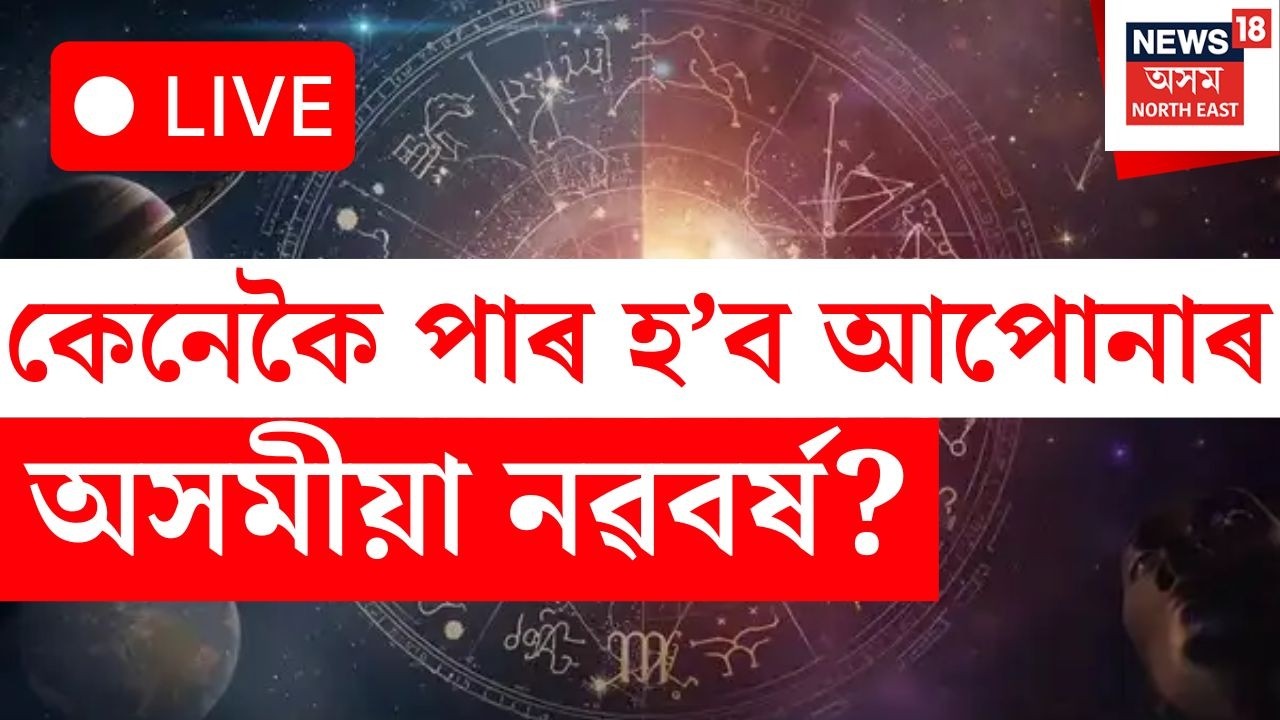 LIVE |  Astrology | &lsquo;কালচক্ৰ&rsquo; : বছৰটো ভালে যাবলৈ আপুনি কি কি কথা মানিব লাগিব?