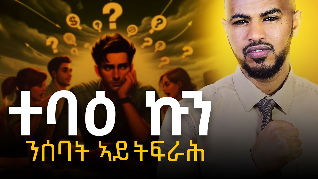 ከይብሉኒ ኣይትበል! ዝኣመንካሉ ነገር ካብ ምትግባር ተባዕ ኩን #beyourself #courage #personalgrowth