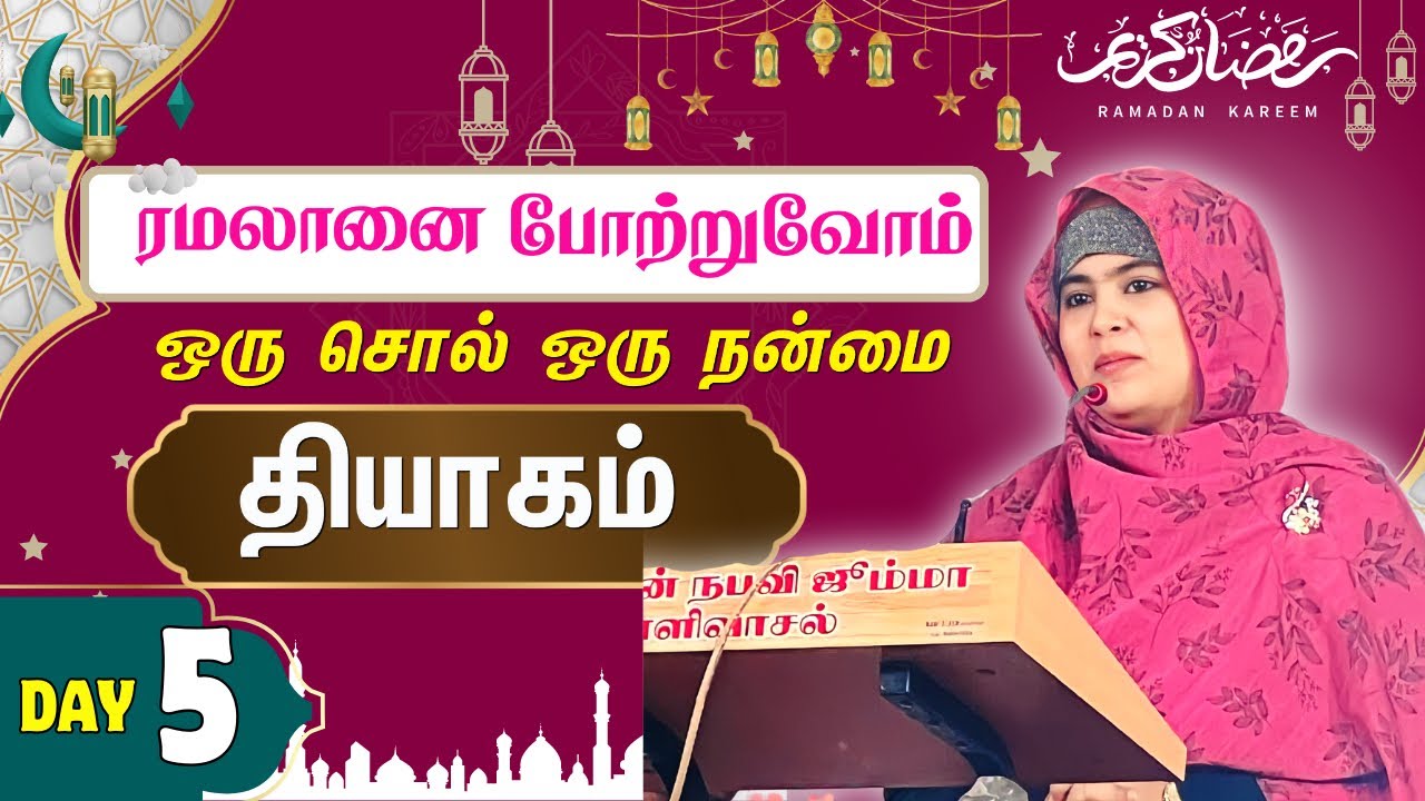 ஒரு சொல் ஒரு நன்மை |ரமலானை போற்றுவோம்|Day5|sulthanaparveen