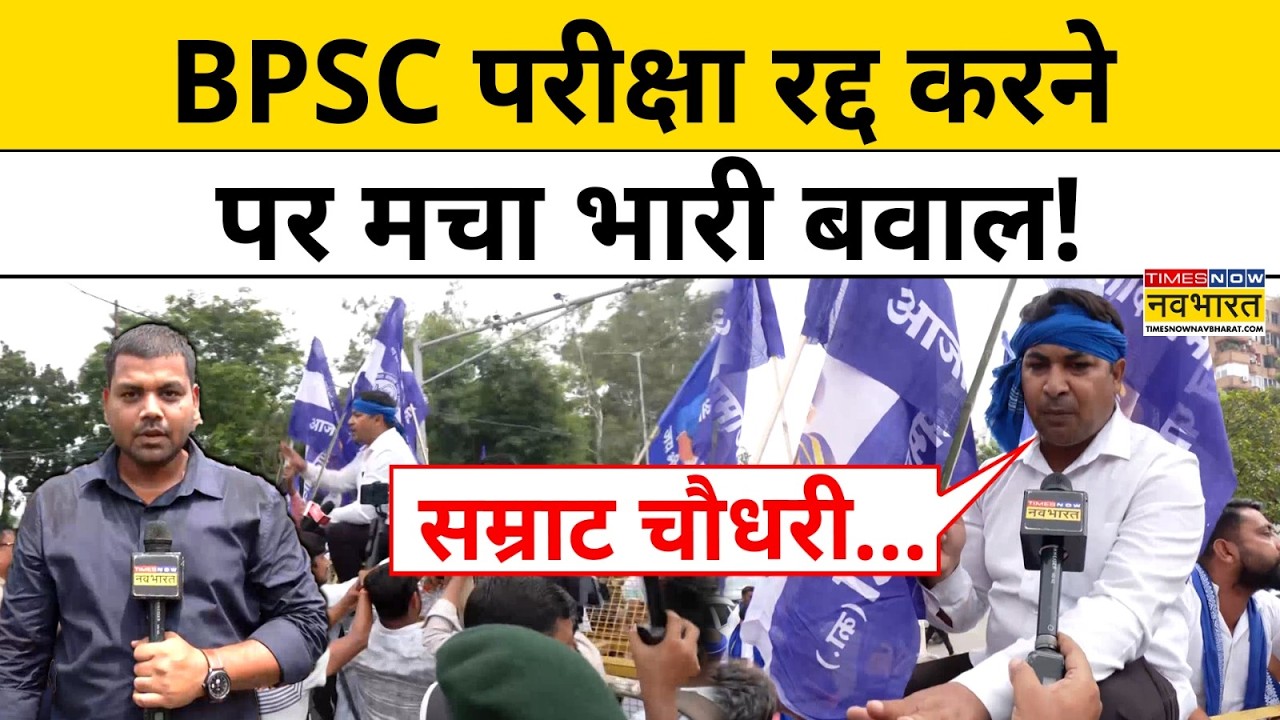 Bihar BPSC Protest News : BPSC परीक्षा पर Bhim Army की Samrat Choudhary से बड़ी मांग | Patna News