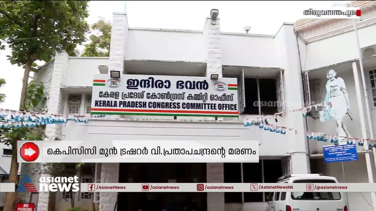KPCC മുൻ ട്രഷറർ വി പ്രതാപചന്ദ്രന്റെ മരണം; ആരോപണ വിധേയർ നിയമ നടപടിയിലേക്ക് | Prathapa Chandran