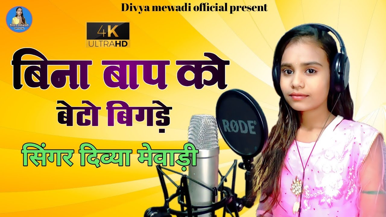 बिना बाप को बेटो बिगड़े ।। सिंगर दिव्या मेवाड़ी ।। Bina baap Ko beto bigade ।। singer Divya mewadi