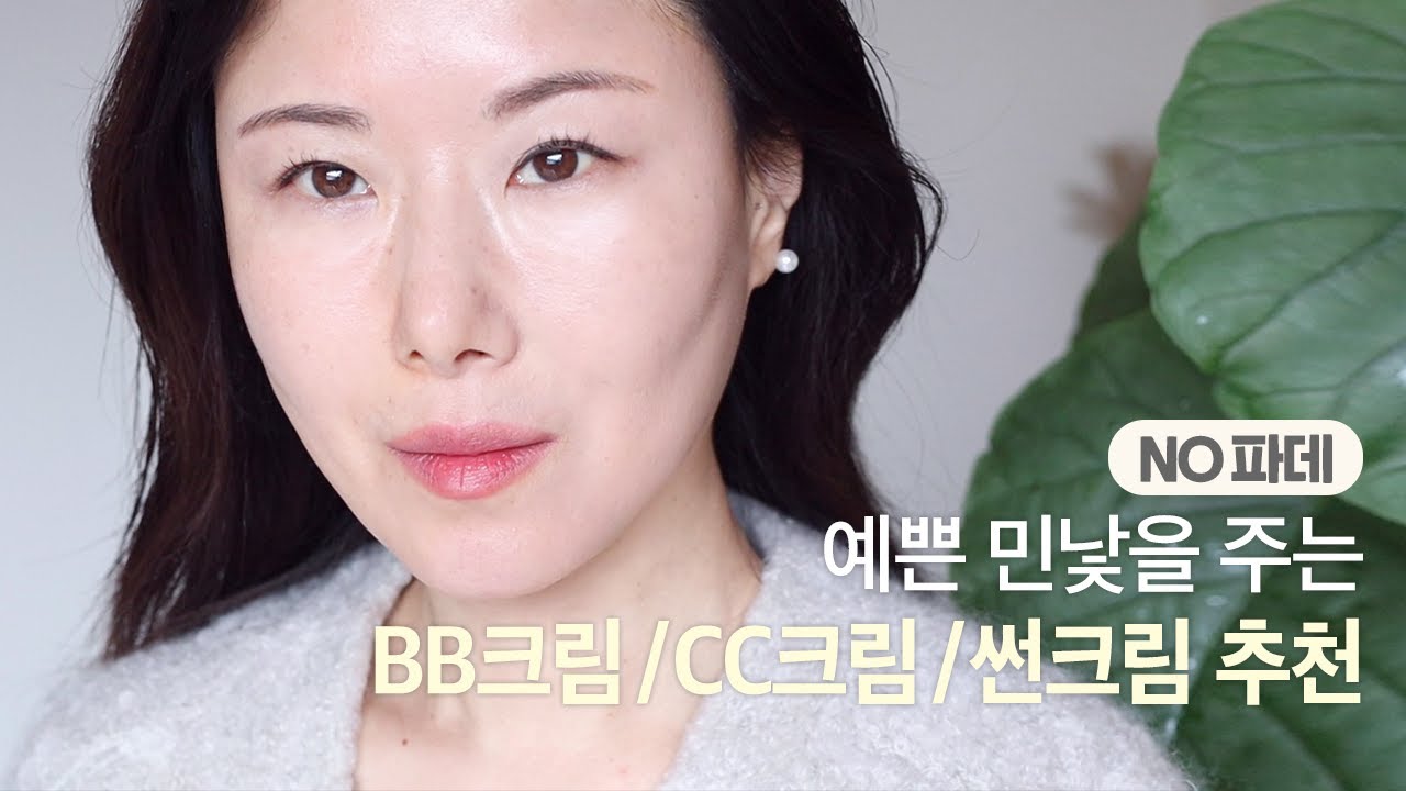 파데FREE  예쁜쌩얼 만드는  톤보정 &잡티커버 다 생략하고 이것하나만 발라보세요