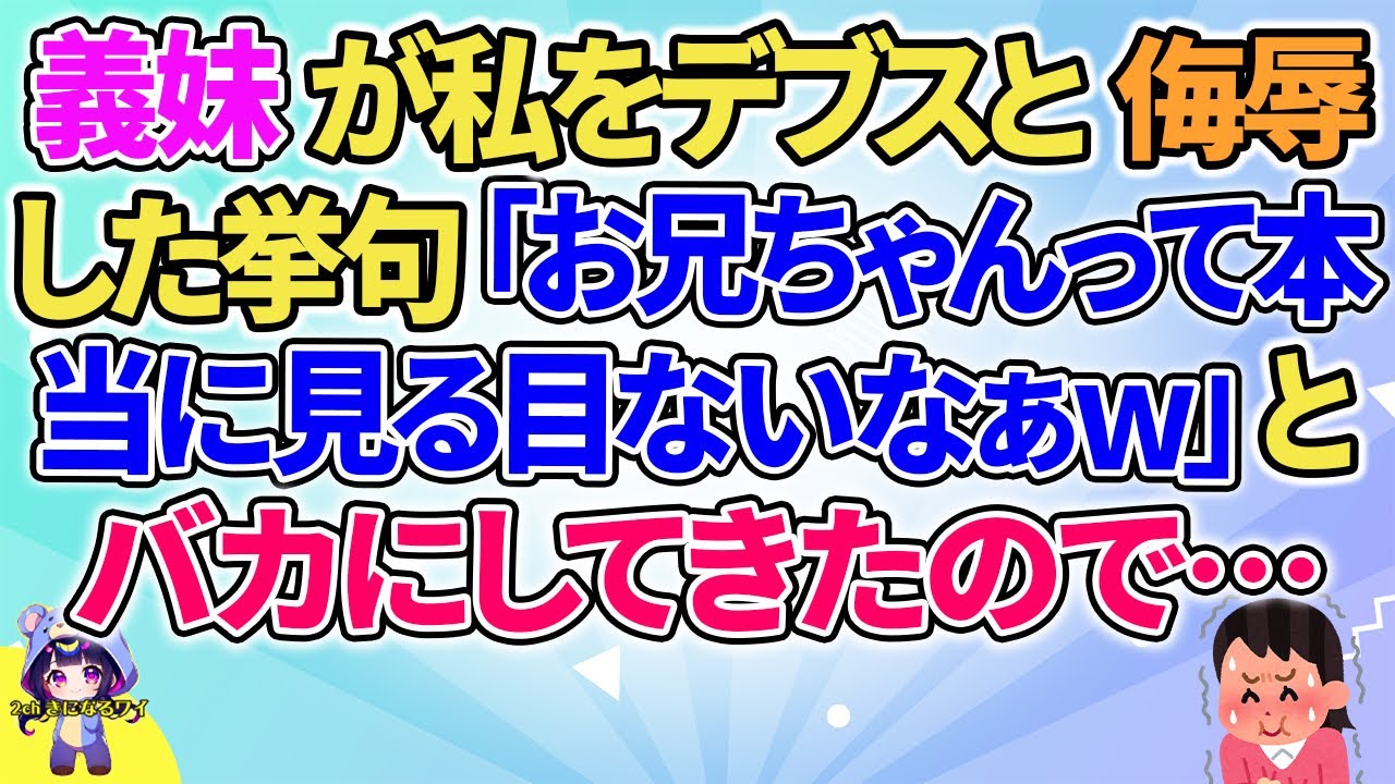 【2ch】【短編6本】義妹が私のことを「お兄ちゃんって本当に見る目ないなぁｗ」と…【ゆっくりまとめ】