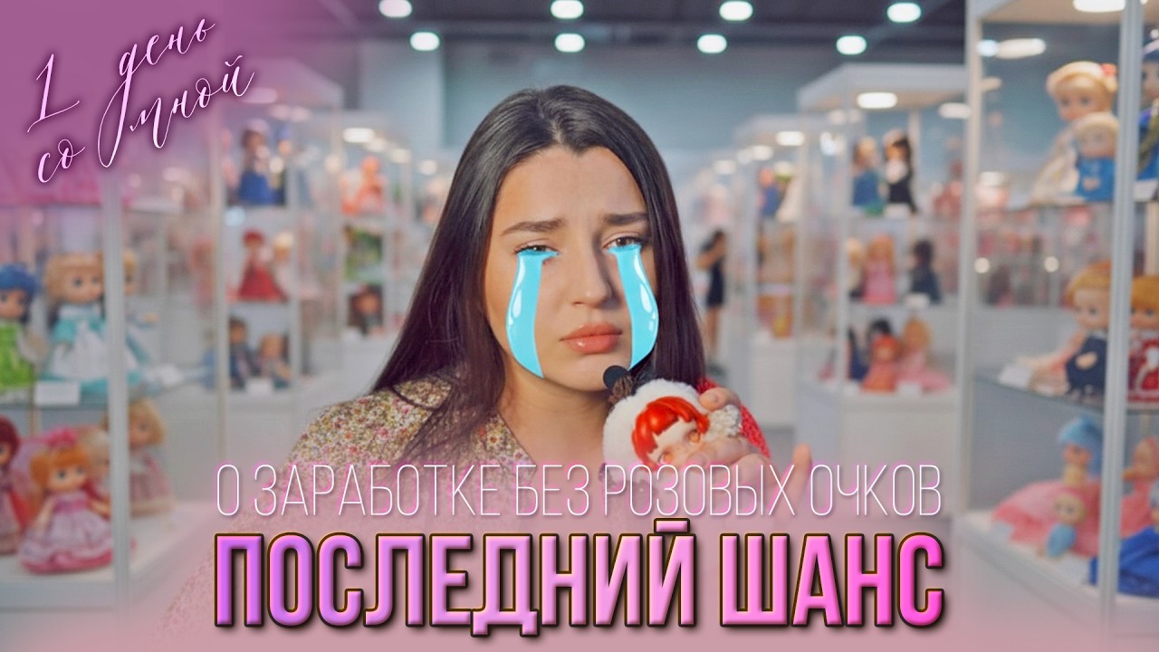 ПОЧЕМУ не ПОКУПАЮТ Кукол? 🤯Где УСПЕХИ?