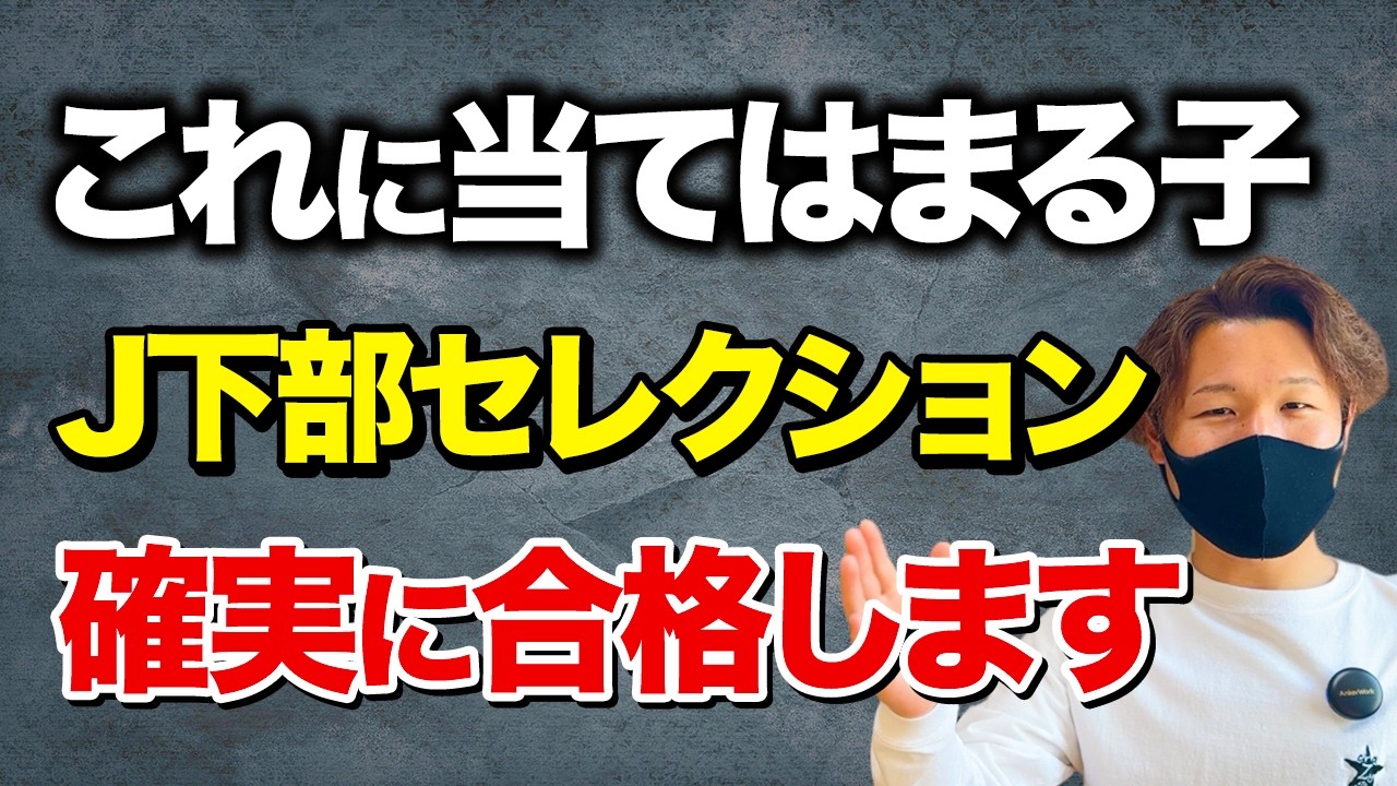 【セレクション】J下部にスカウトで入る方法を解説【小学生サッカー】