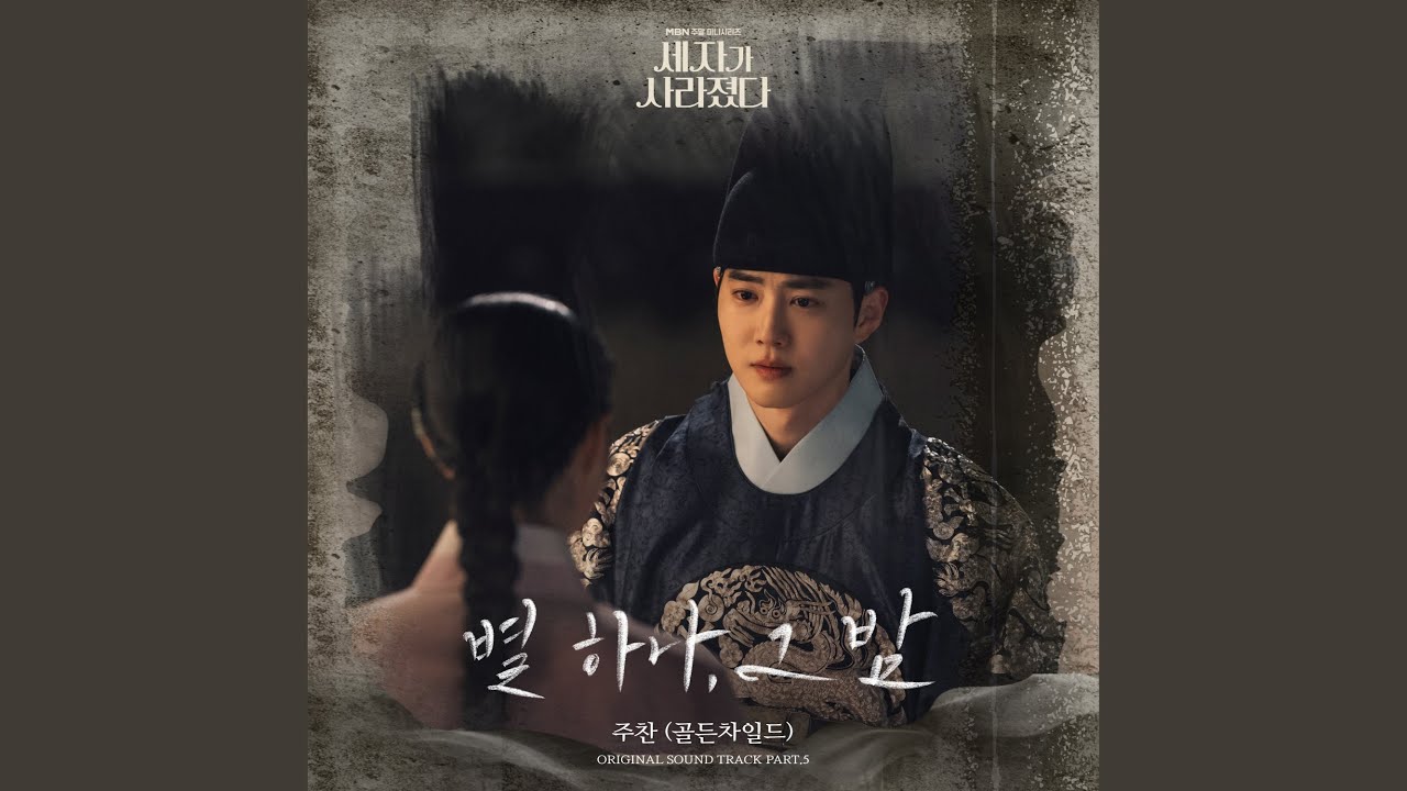 Starry in the night (별 하나, 그 밤)