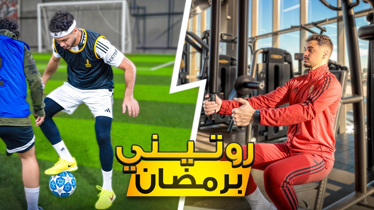 روتيني اليومي في رمضان!😍🌙
