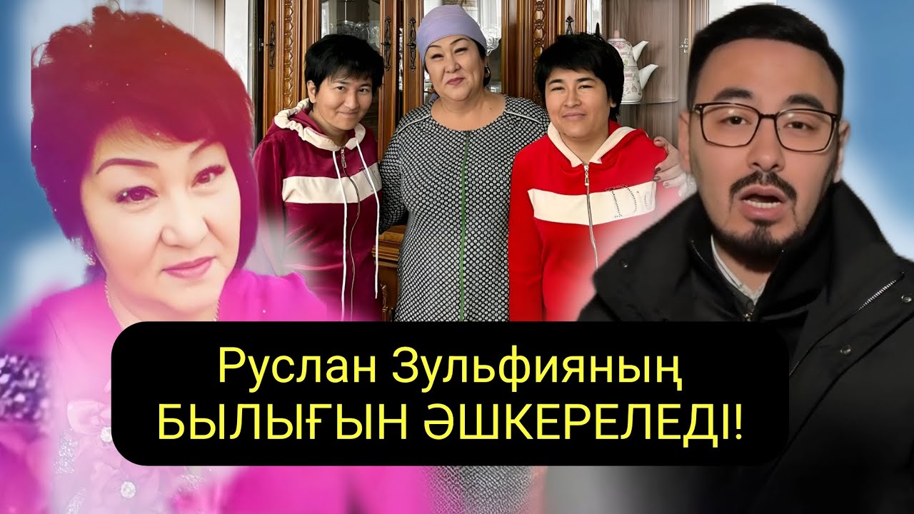 Руслан Өтепбай Құндыз бен Назгүл арқылы Зульфияның қандай адам екенін көрсетті!