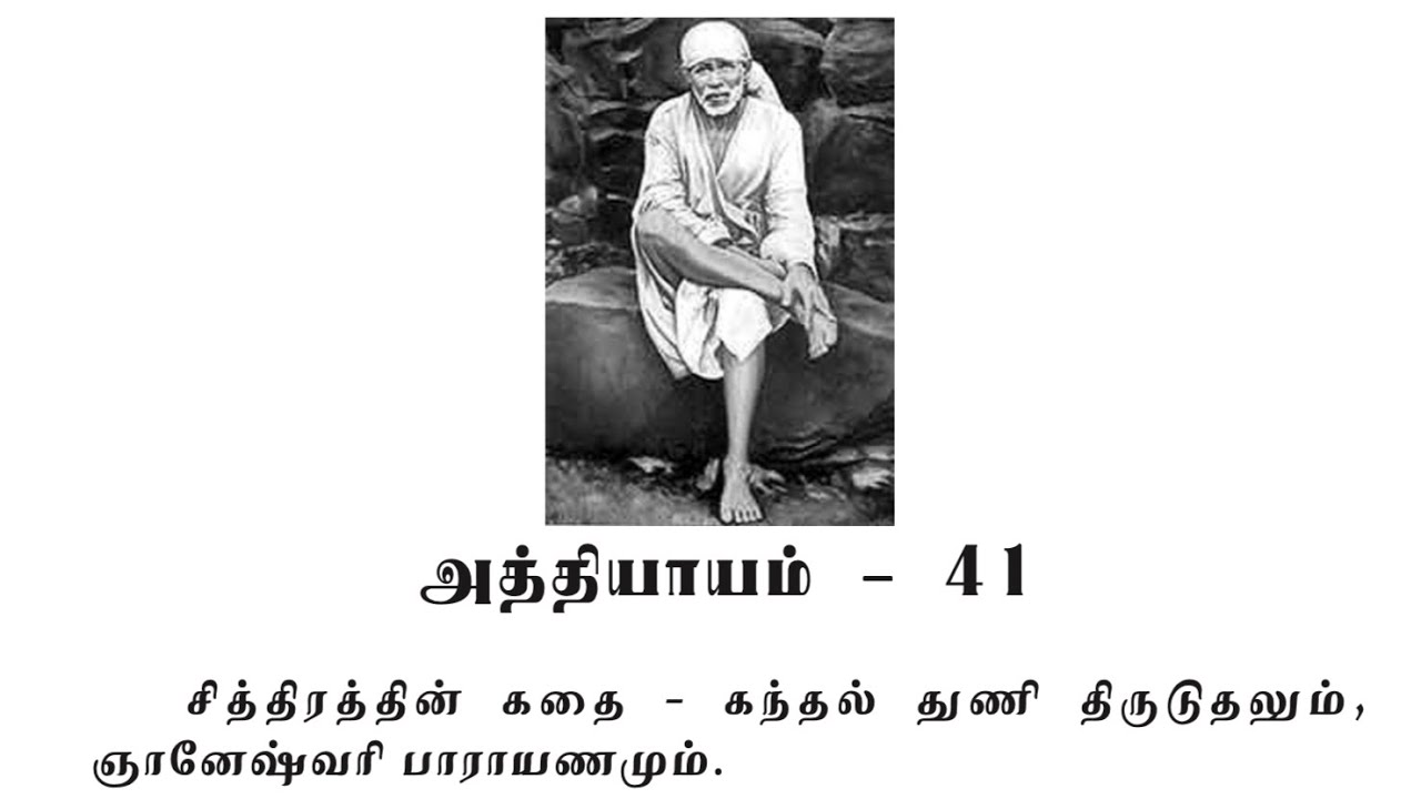 Sai Satcharitra Chapter-41(Tamil )-Tamil Audio Book