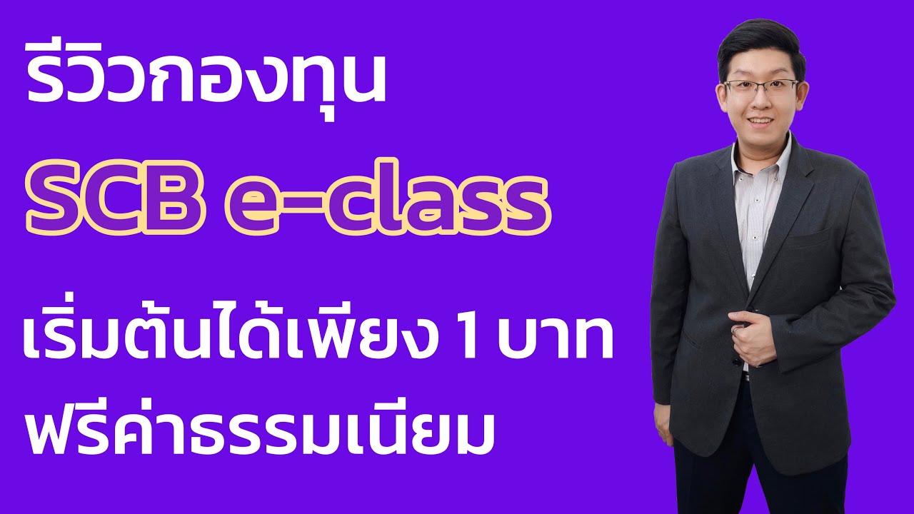 รีวิวกองทุน SCB e-class ลงทุนง่ายฟรีค่าธรรมเนียม