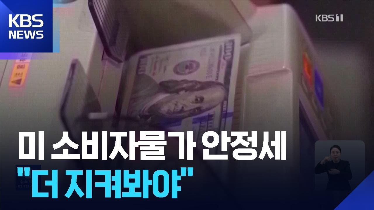 미 소비자물가 상승률 안정세…백악관 반색 / KBS  2026.02.14.