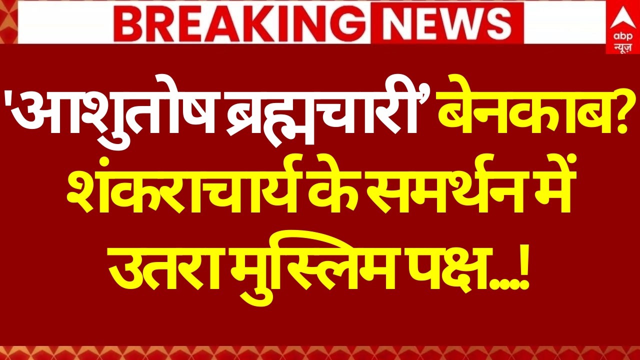 Muslim Reaction on Shankaracharya LIVE: शंकराचार्य के समर्थन में उतरा मुस्लिम पक्ष...! | Breaking