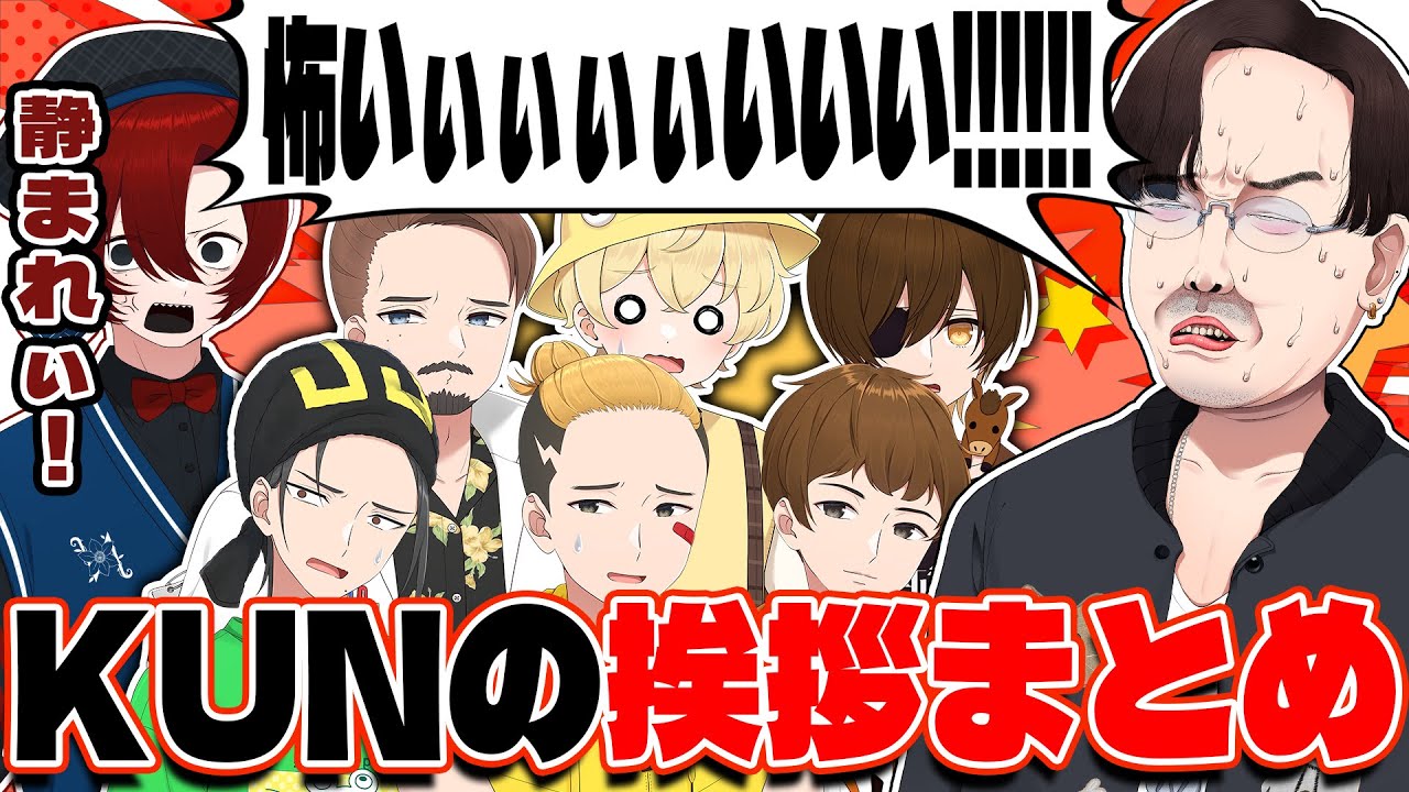 挨拶中に叫びだすおじさん…－KUNの挨拶まとめ【ニート部まとめ】
