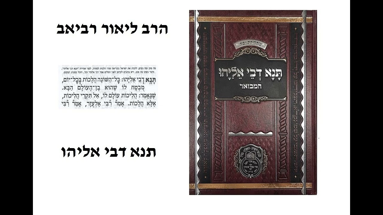 הרב ליאור רביאב - תנא דבי אליהו , ' עם ישראל נמשל לאגוז '. 30/12/25