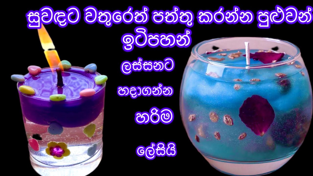 වතුරෙත් පත්තු කරන්න පුළුවන් සුවඳ ලස්සන ඉටිපහනක් / Water candles