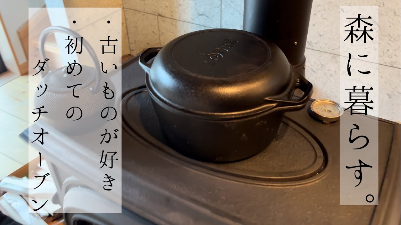 #15＊森暮らしのVlog＊冬の朝の森散歩/古いものが好き/初めてのダッチオーブン