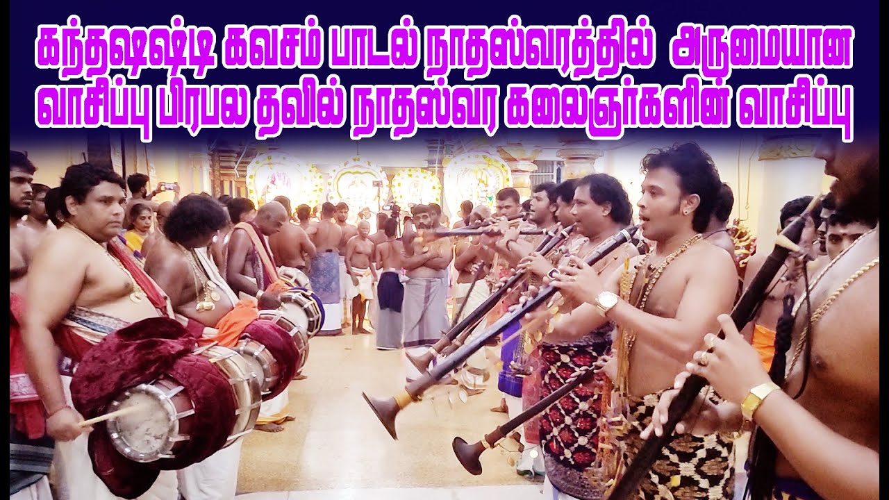 கந்தஷஷ்டி கவசம் பாடல் நாதஸ்வரத்தில்  அருமையான வாசிப்பு பிரபல தவில் நாதஸ்வர கலைஞர்களின் வாசிப்பு