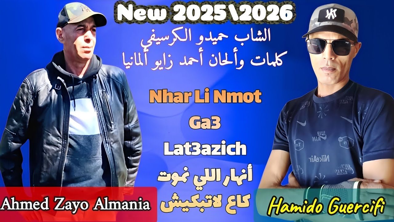 #تفكريني محد الصحة#حميدو الكرسيفي#/3/10/2025