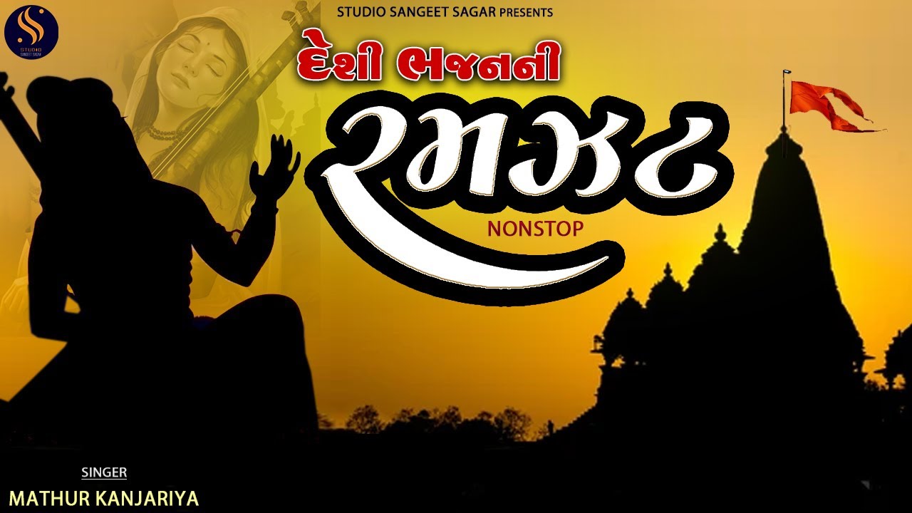 Deshi Bhajan Ni Ramzat Nonstop | Superhit Gujarati Bhajano | Popular Gujarati Bhajan Nonstop