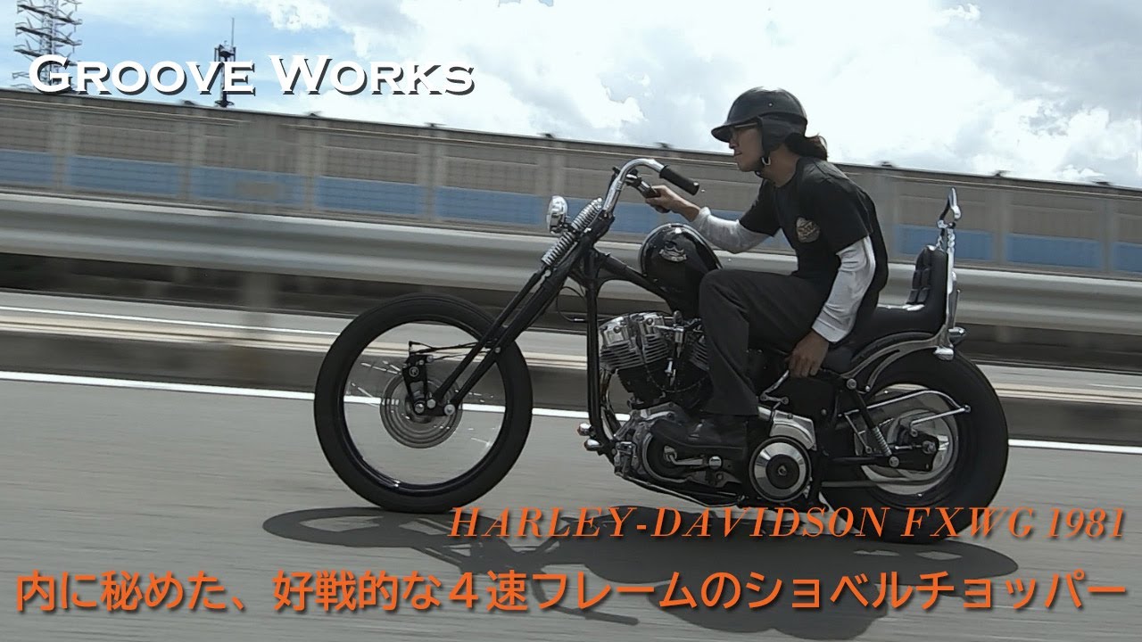 【好戦的な4速フレームのショベルチョッパー】Groove Works（大阪府高槻市）／溝尻 毅