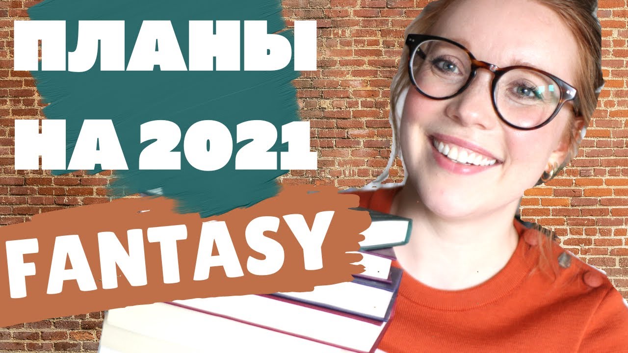 Хочу прочитать эти фэнтези-серии в 2021✨🔮