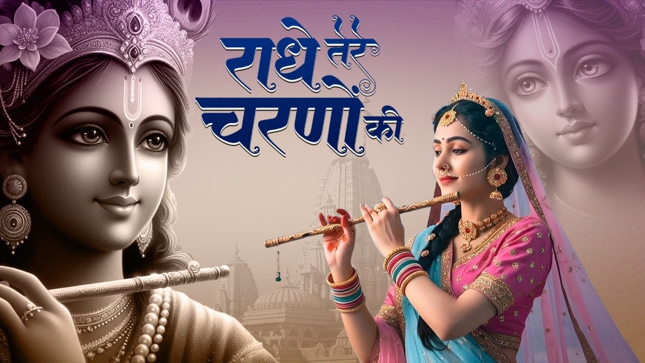राधे तेरे चरणों की धूल जो मिल जाए | Radhe Tere Charno Ki | Bhumika Sharma | Krishna New Bhajan 2026