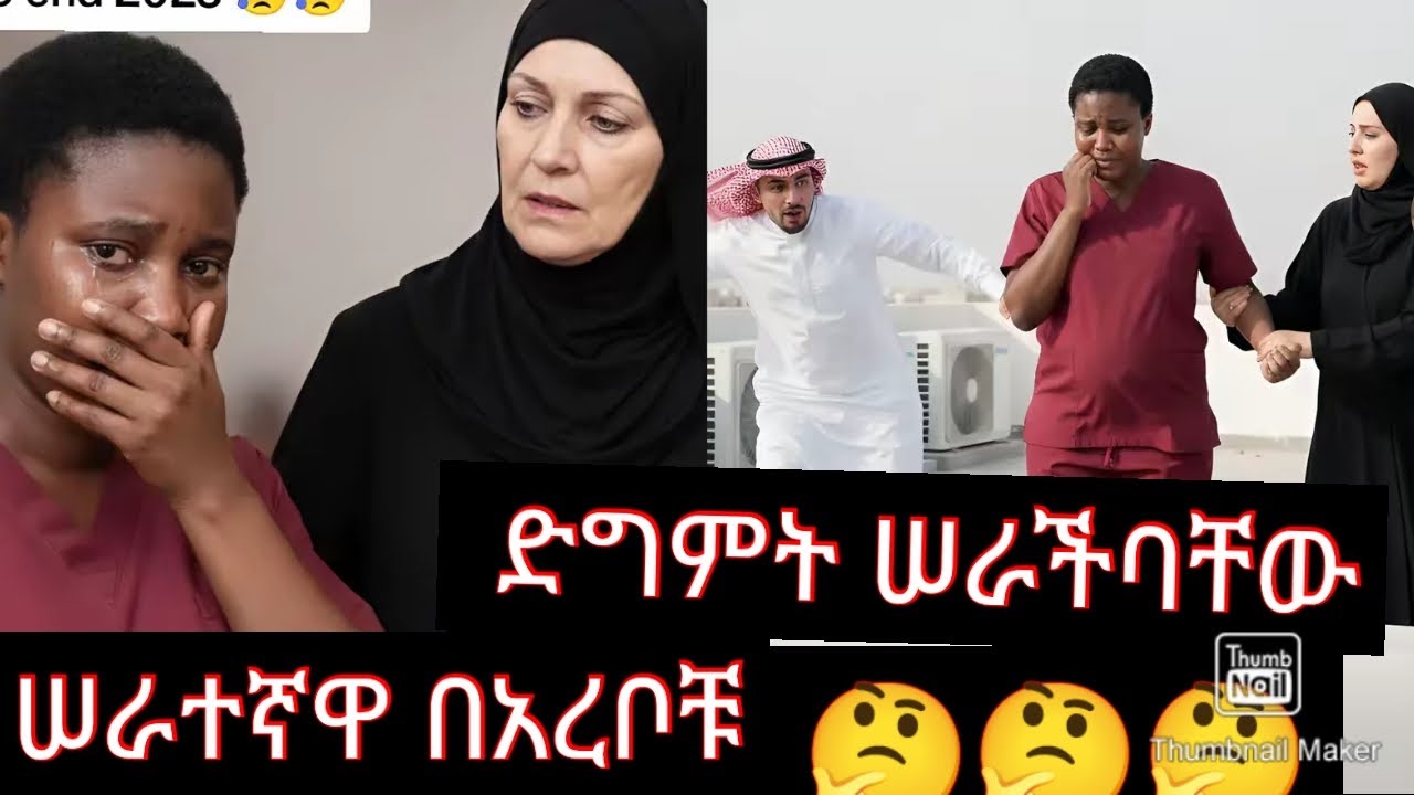 ለቁርስ ብቻ የኛ ቤቷ ሰራተኛ ስድስት እንቁላል ትበላለች እያሉ ነው አረቦቹ🙄