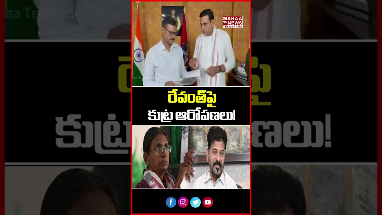 రేవంత్&zwnj;పై కుట్ర ఆరోపణలు!&rdquo; | Conspiracy Allegations on Revanth! | Mahaa Telangana