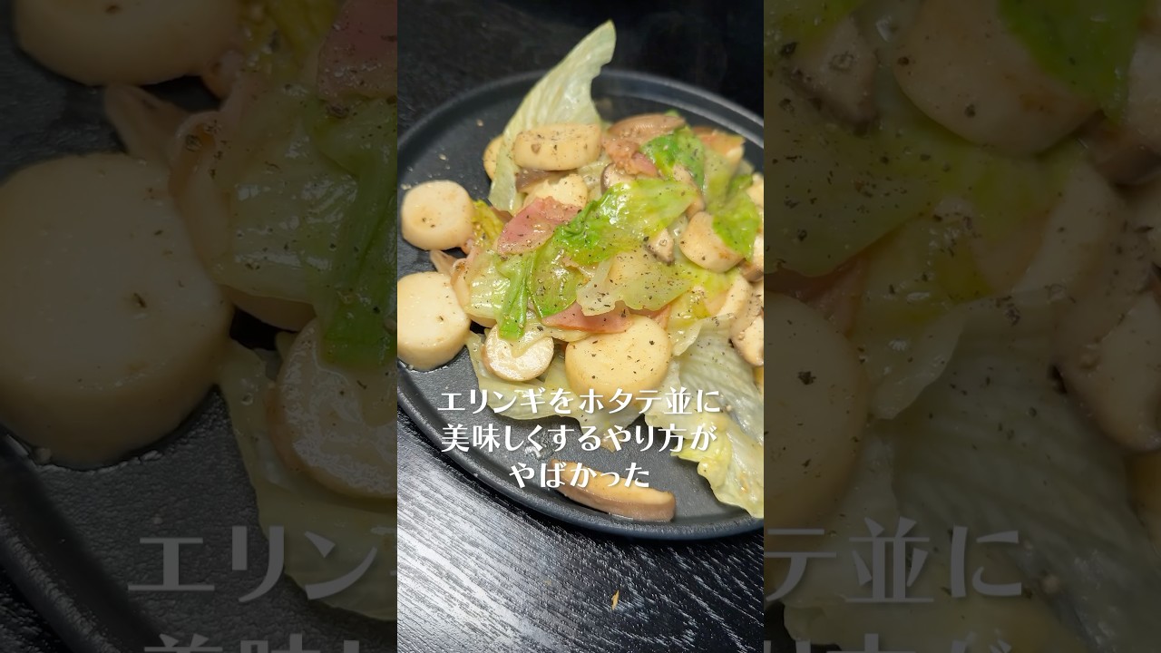きのこのプロに教わるエリンギをホタテ並に美味しくするやり方がやばかった#shorts #リュウジ #エリンギ #きのこ #バター #炒め物 #レシピ #料理